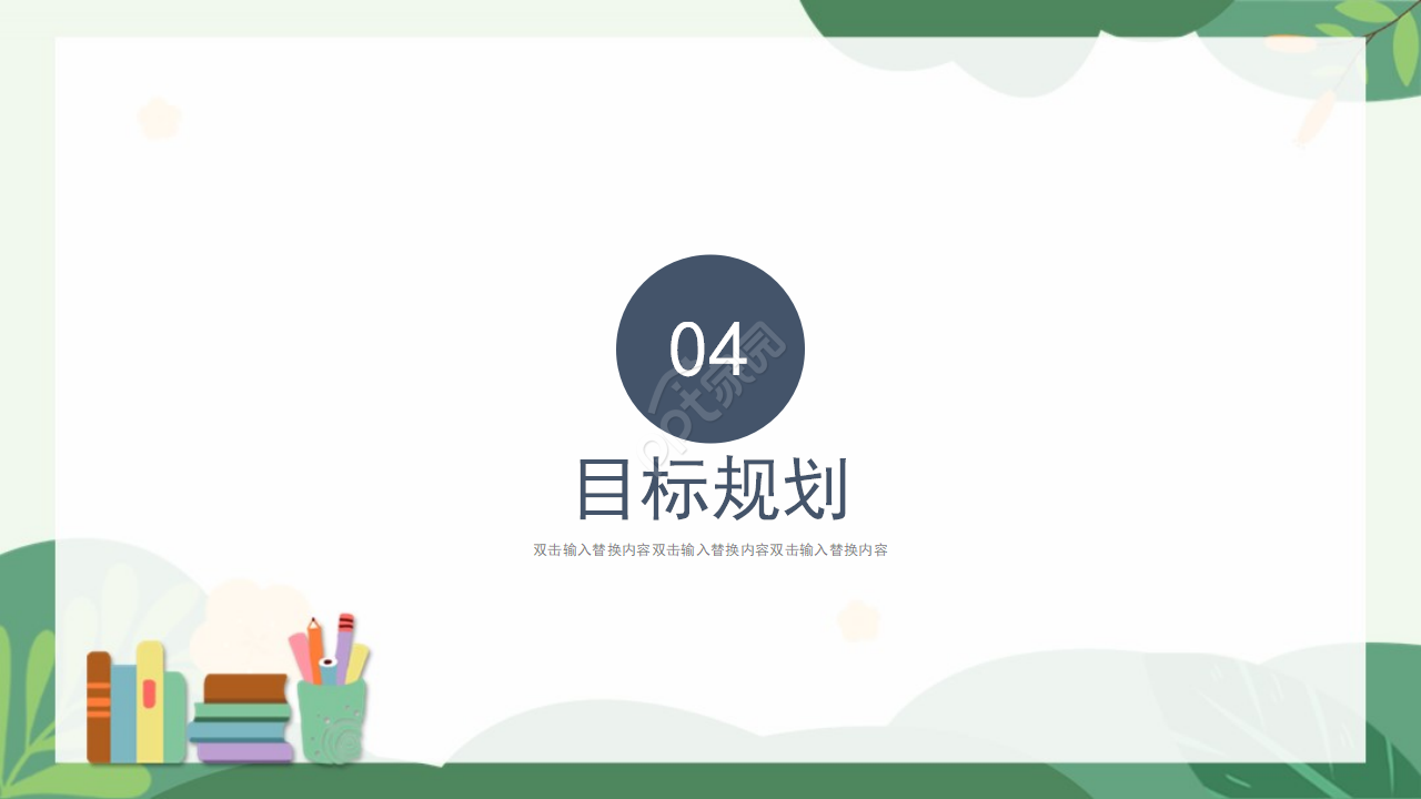 简洁大气绿色植物点缀教育行业述职报告PPT模板