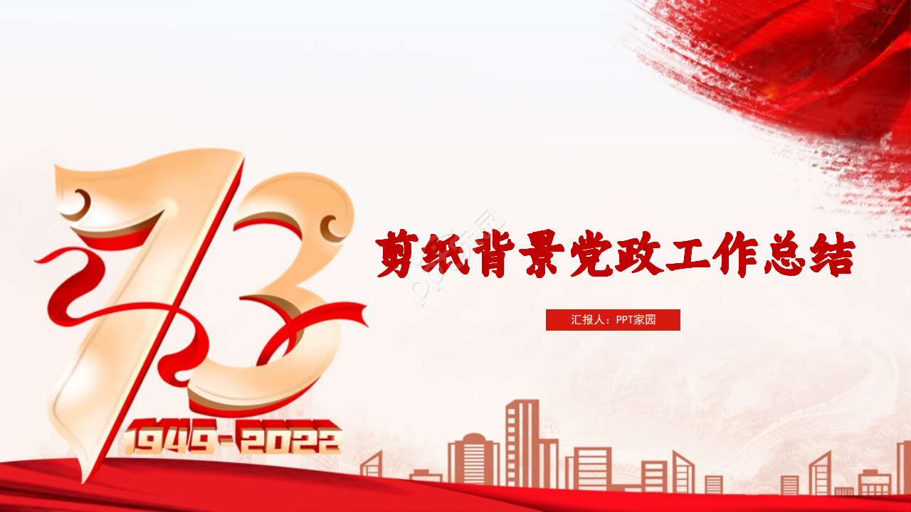 简单大气剪纸背景守初心担使命主题党政工作总结PPT模板