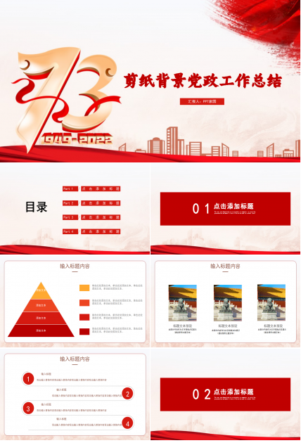 简单大气剪纸背景守初心担使命主题党政工作总结PPT模板