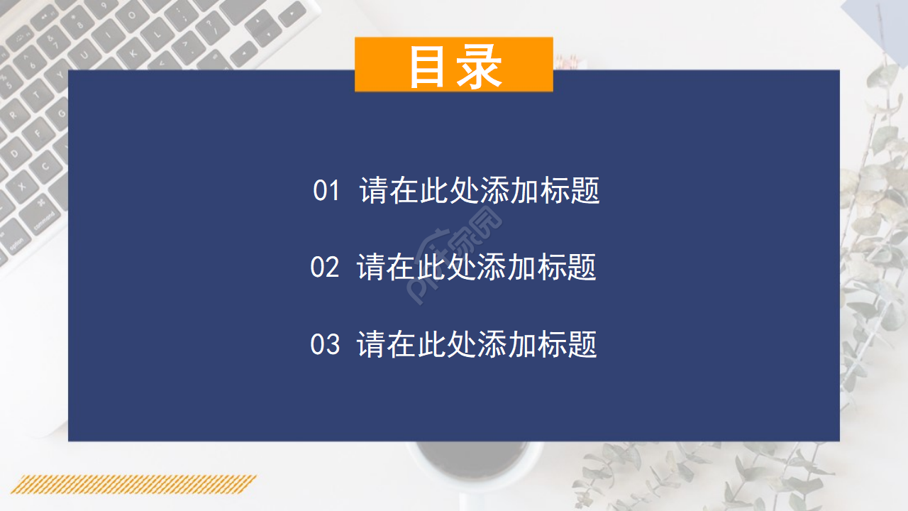 现代时尚个性简约PPT模板