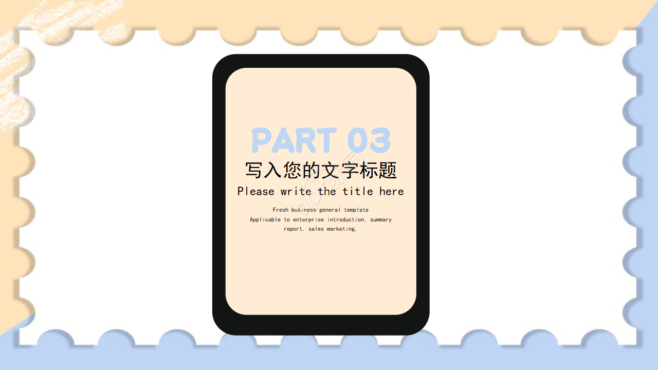 PPT模板（商务活动专题）