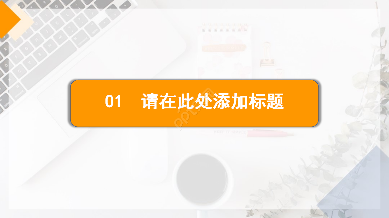 现代时尚个性简约PPT模板
