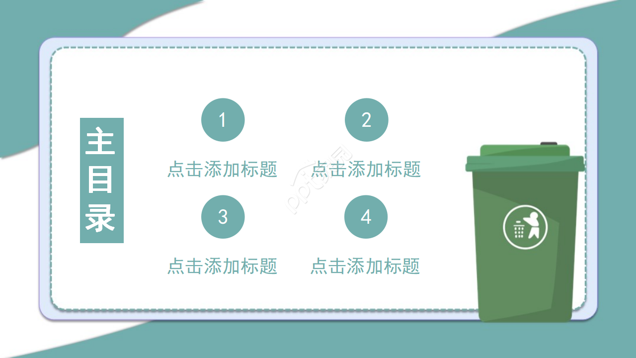 简约卡通垃圾分类主题教育课件PPT模板