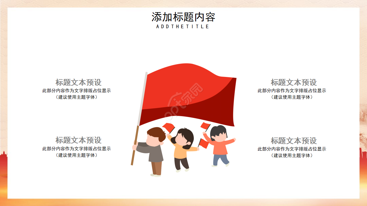 红色党政风听从党政安排坚持抗疫主题ppt模板