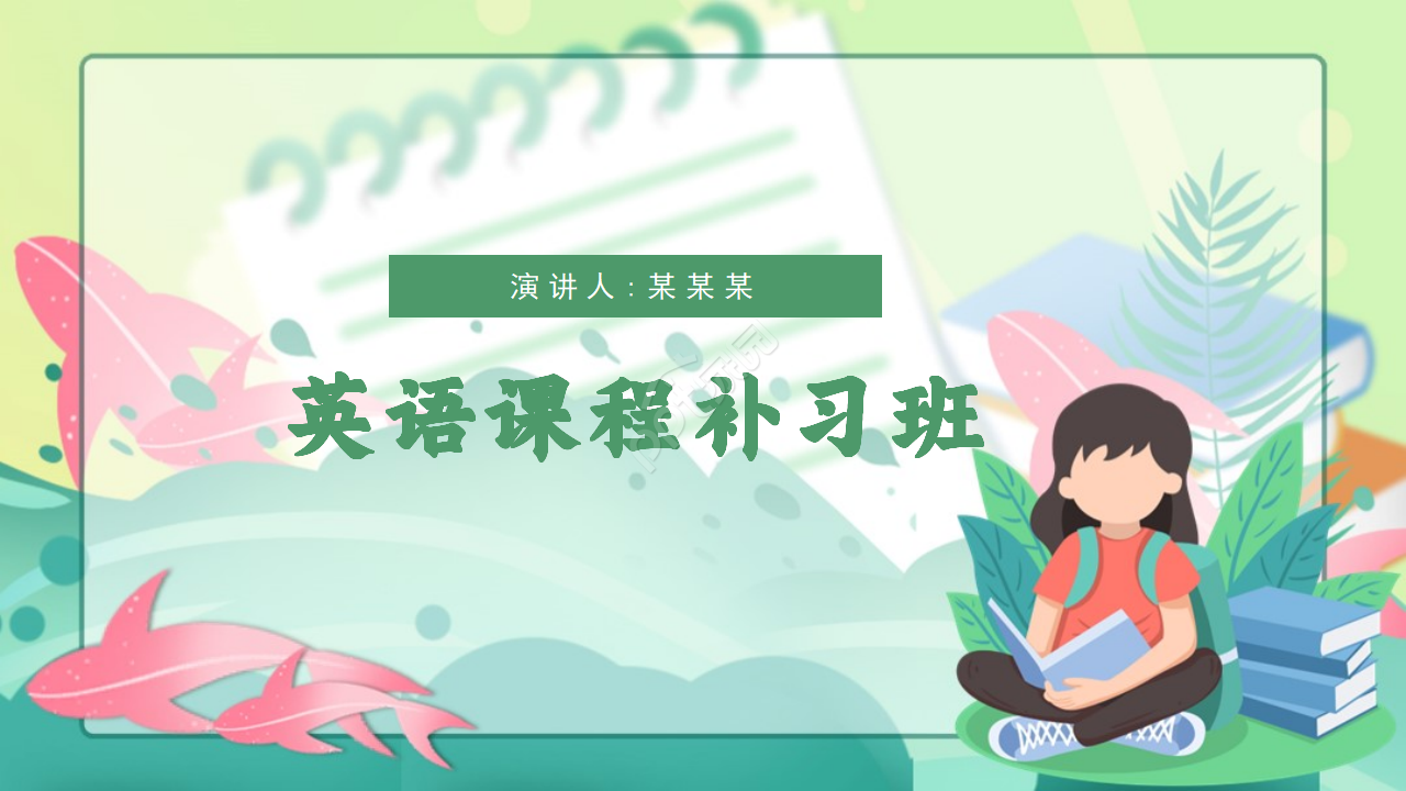 简洁卡通英语课程补习班教育培训PPT模板