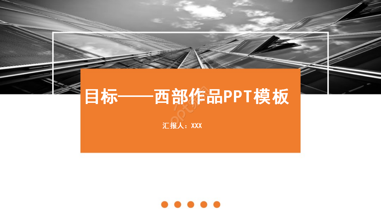 目标——西部作品PPT