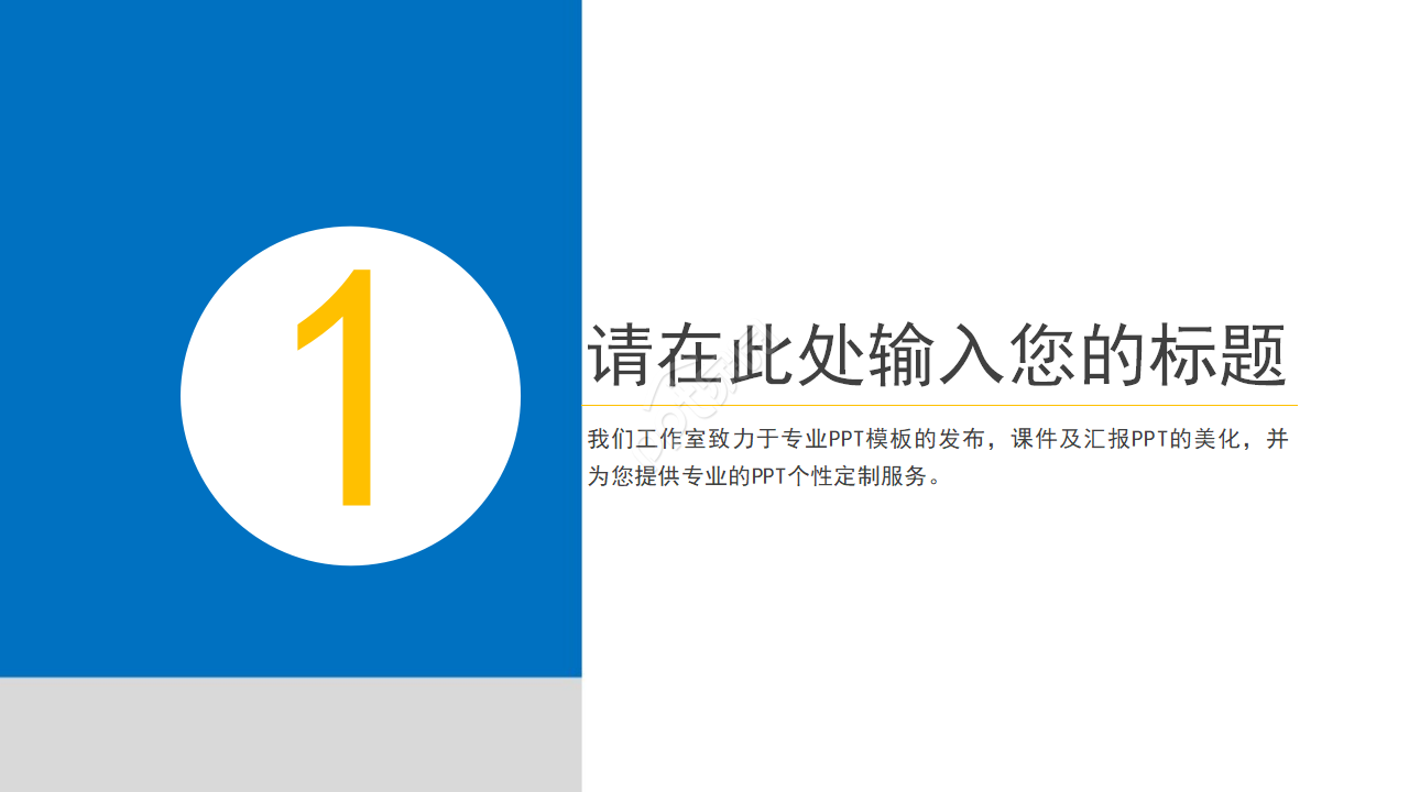 Title艺术PPT模板