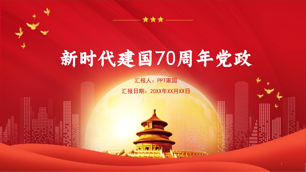 隆重大气奋斗新时代建国70周年党政PPT模板