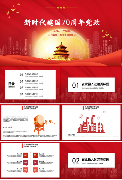 隆重大气奋斗新时代建国70周年党政PPT模板