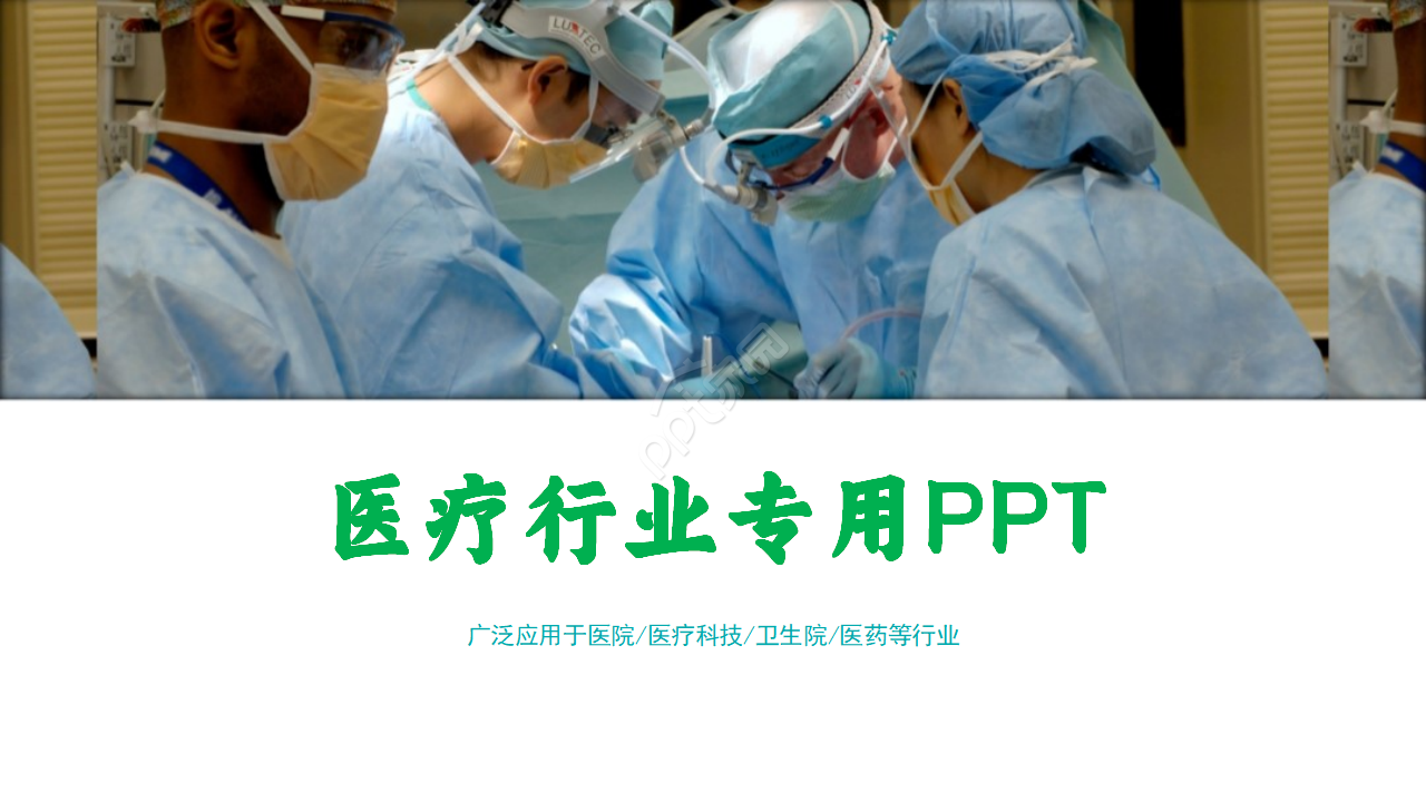 医疗行业专用PPT下载推荐