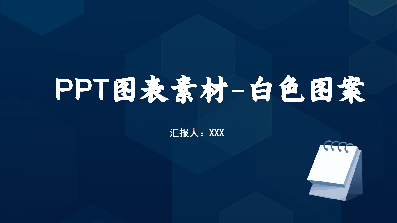 白色图案ppt模板
