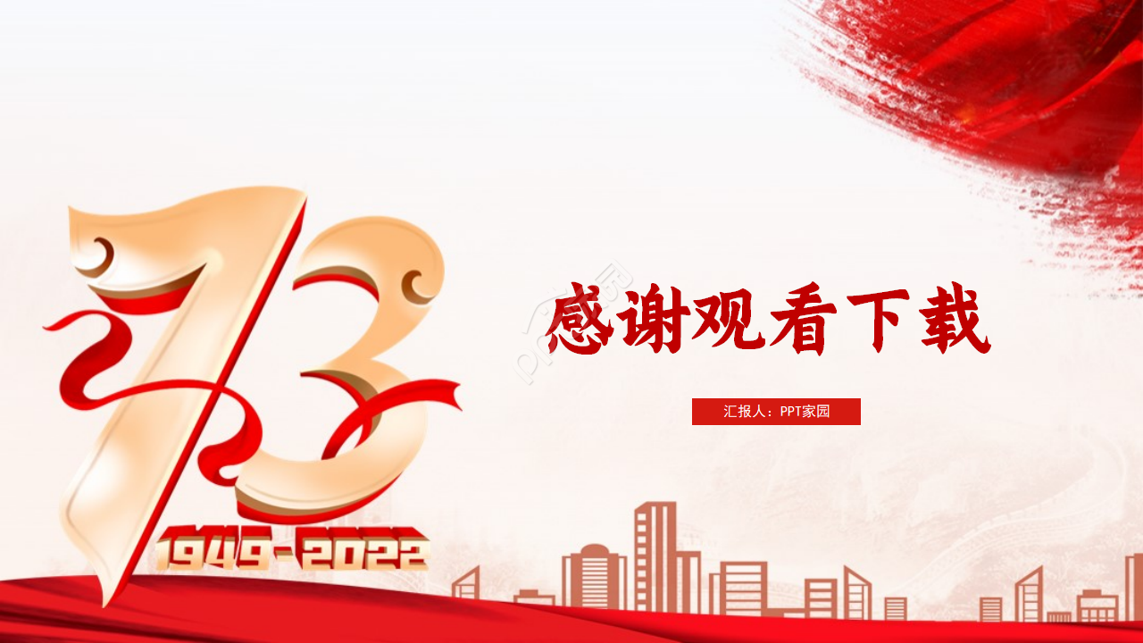 简单大气剪纸背景守初心担使命主题党政工作总结PPT模板