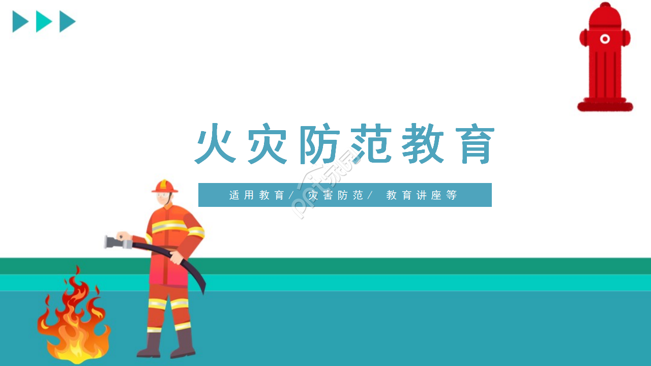 创意时尚卡通动画背景火灾防范教育PPT模板