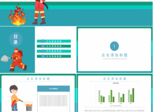 创意时尚卡通动画背景火灾防范教育PPT模板下载推荐