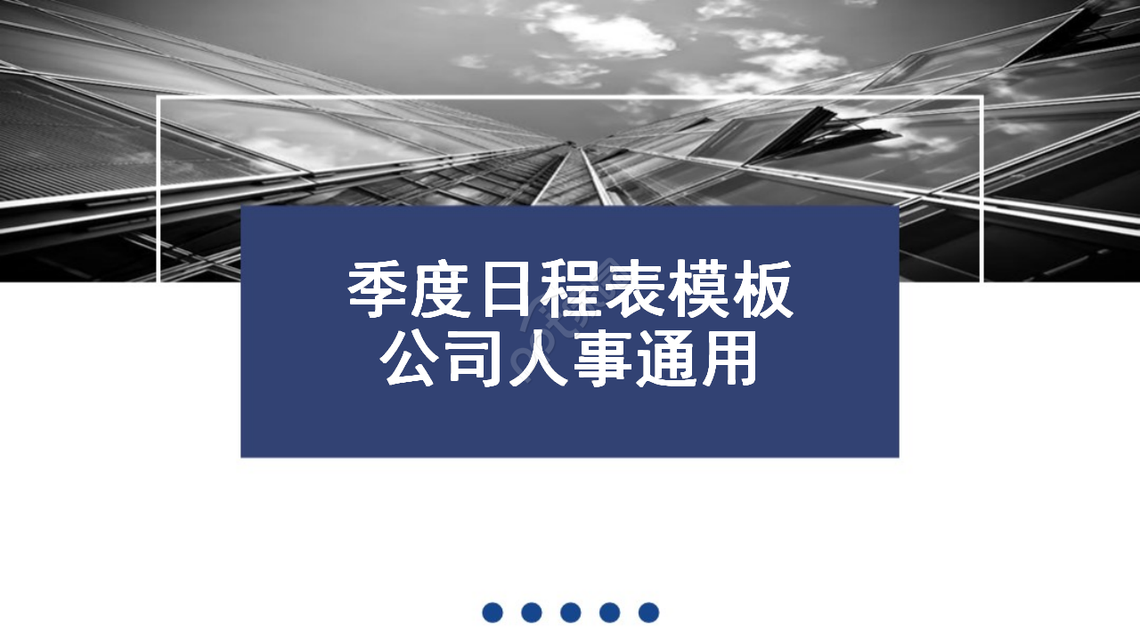 季度日程表模板-公司人事通用ppt模板