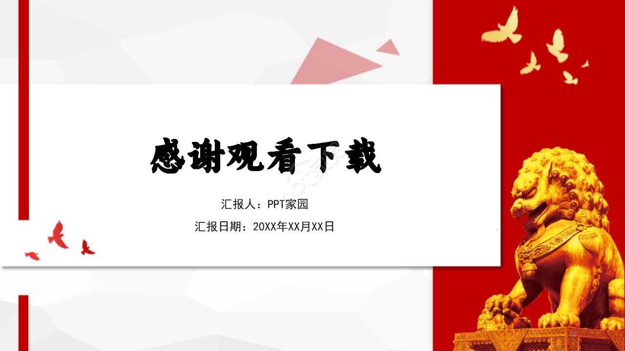 中国红精美党委党政工作总结汇报ppt模板