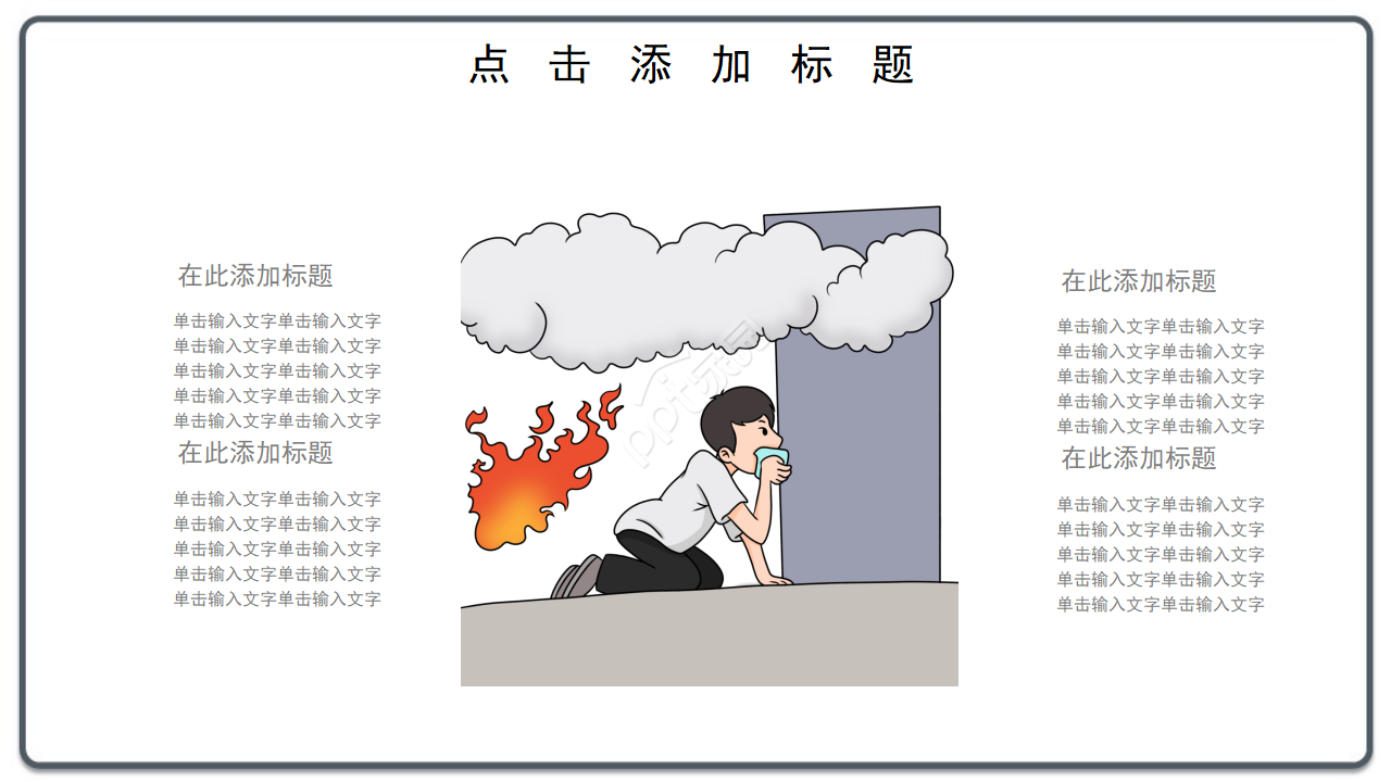 创意现代卡通插画背景地震灾害逃生教育PPT模板