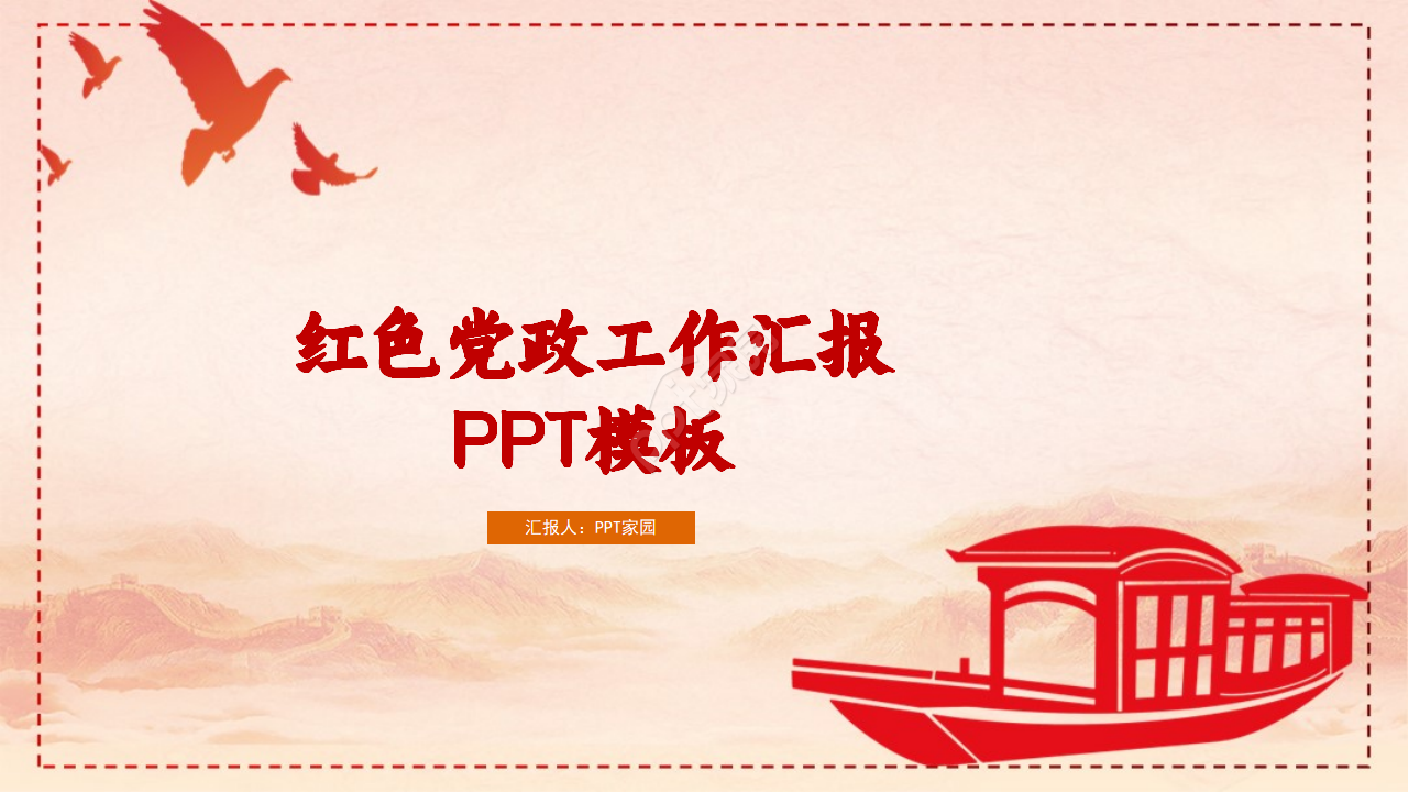 红色建党节党政工作汇报ppt模板