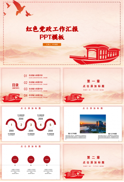 红色建党节党政工作汇报ppt模板