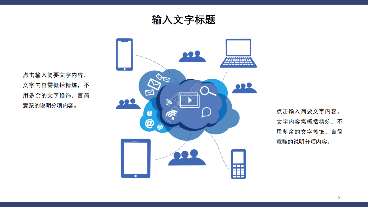 网络PPT模板通用