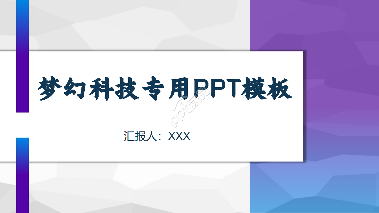 梦幻科技专用PPT模板