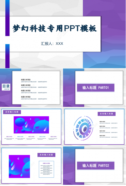 梦幻科技专用PPT模板