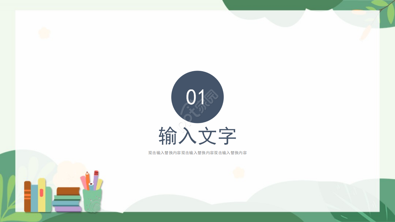 简洁大气绿色植物点缀教育行业述职报告PPT模板