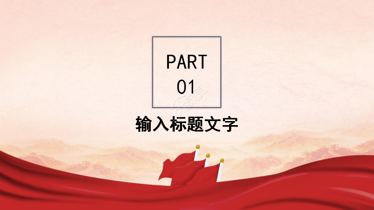 党政风我和我的祖国党员微宣讲ppt模板