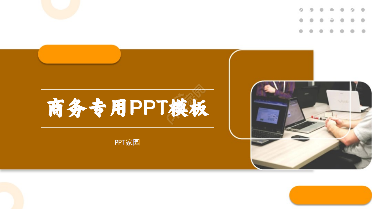 商务专用PPT模板