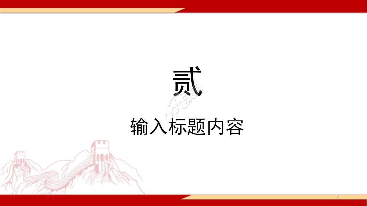 恢弘大气长城背景抗战胜利纪念日党政PPT模板