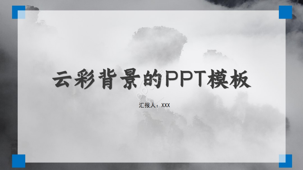 云彩背景的PPT模板