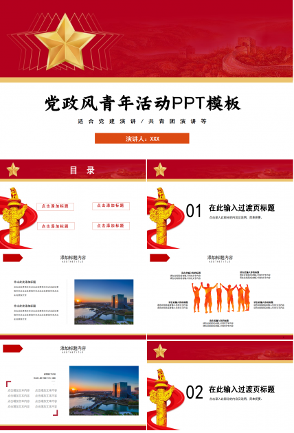 红色党政风青年活动ppt模板
