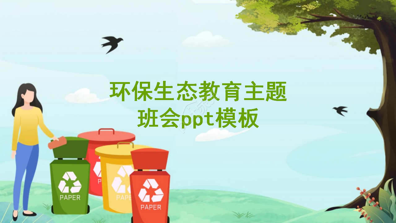 环保生态教育主题班会ppt模板