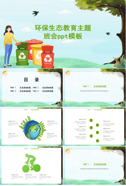 环保生态教育主题班会ppt模板