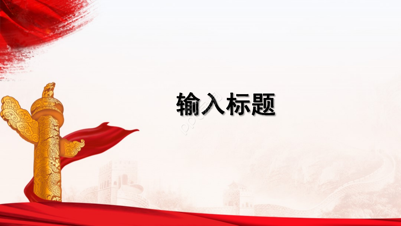 党政类不忘初心牢记使命简约ppt模板