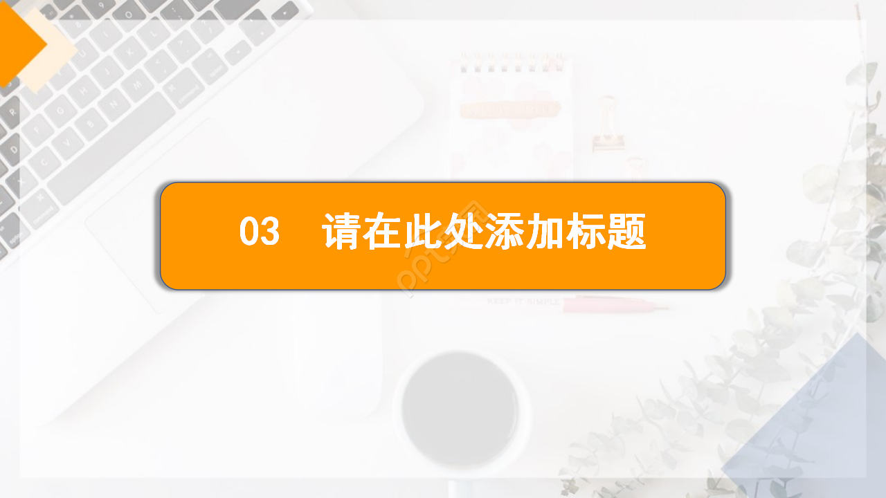 现代时尚个性简约PPT模板