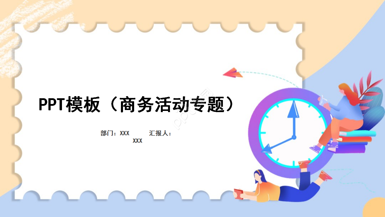 PPT模板（商务活动专题）