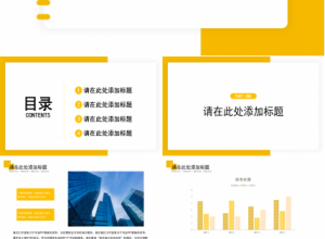 商务PPT模板之橙色风格下载推荐
