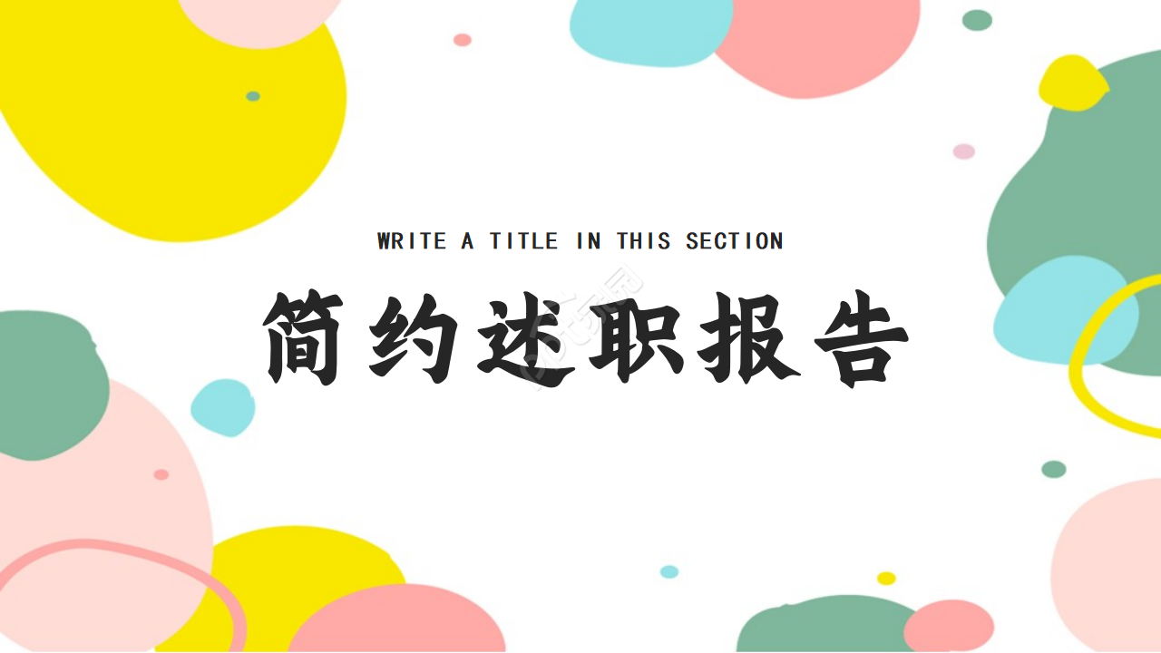 时尚简约创意扁平风教育行业述职报告PPT模板