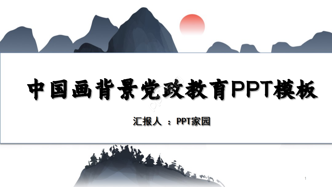 唯美古韵中国画背景反腐倡廉党政教育PPT模板