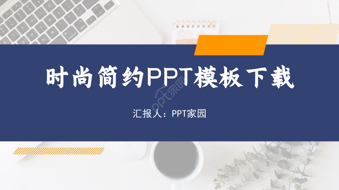 个性ppt模板下载怎么做？个性ppt模板下载制作技巧