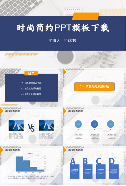 现代时尚个性简约PPT模板