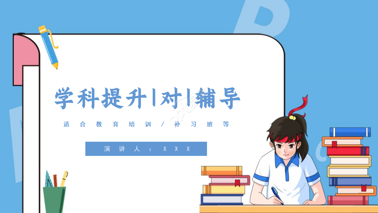简约卡通风学科提升1对1辅导教育PPT模板