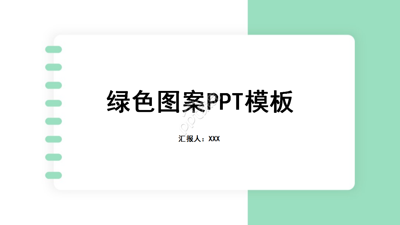 绿色图案PPT模板