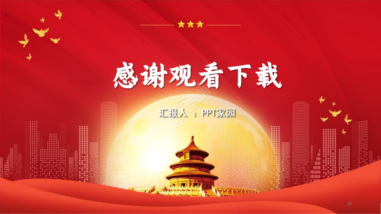 喜庆复古剪纸风建国70周年党政PPT模板