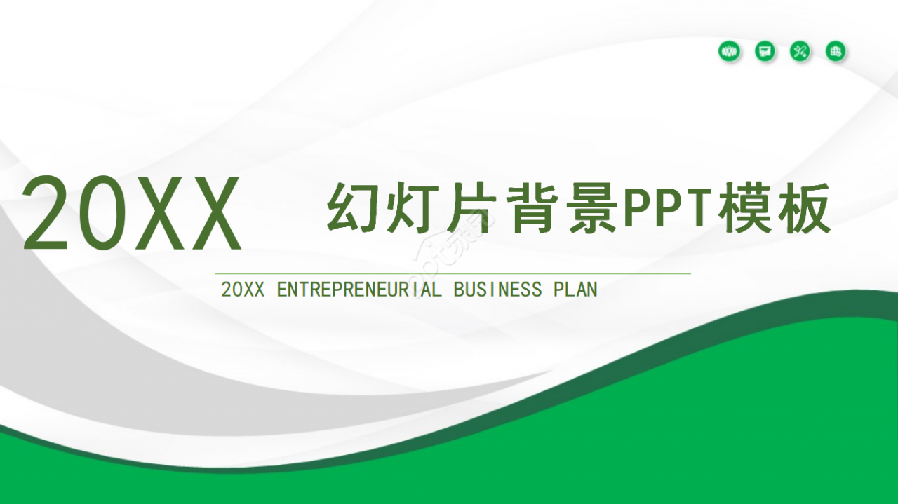 幻灯片背景PPT模板