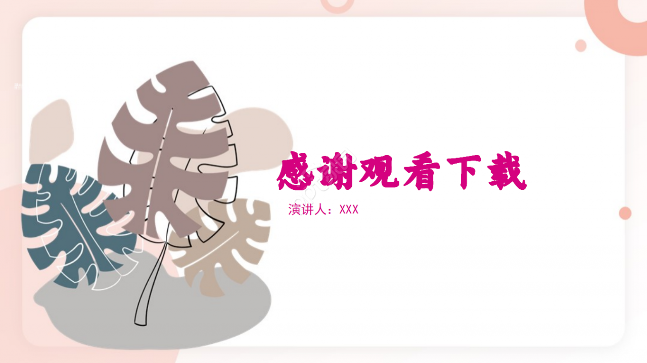 美容香菇PPT模板介绍