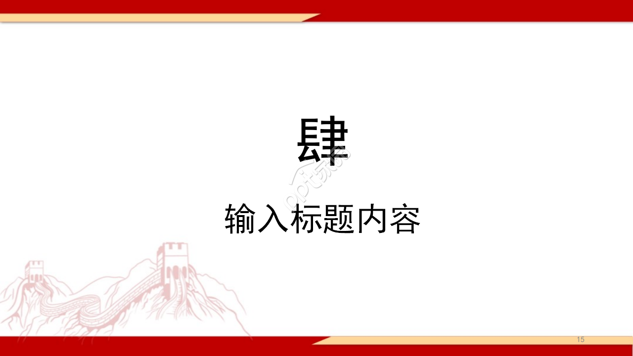 恢弘大气长城背景抗战胜利纪念日党政PPT模板