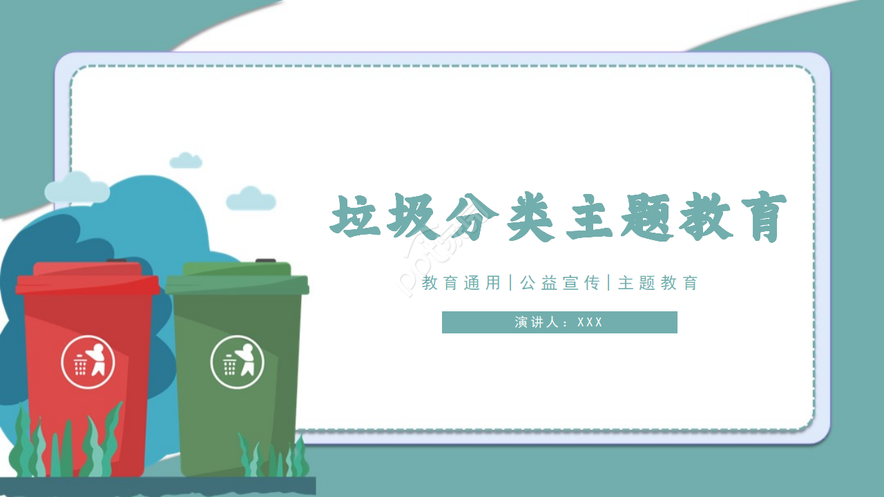 简约卡通垃圾分类主题教育课件PPT模板