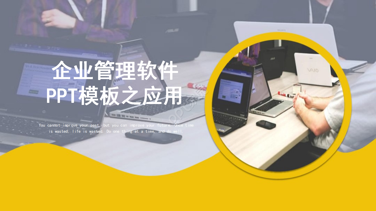 企业管理软件PPT模板之应用